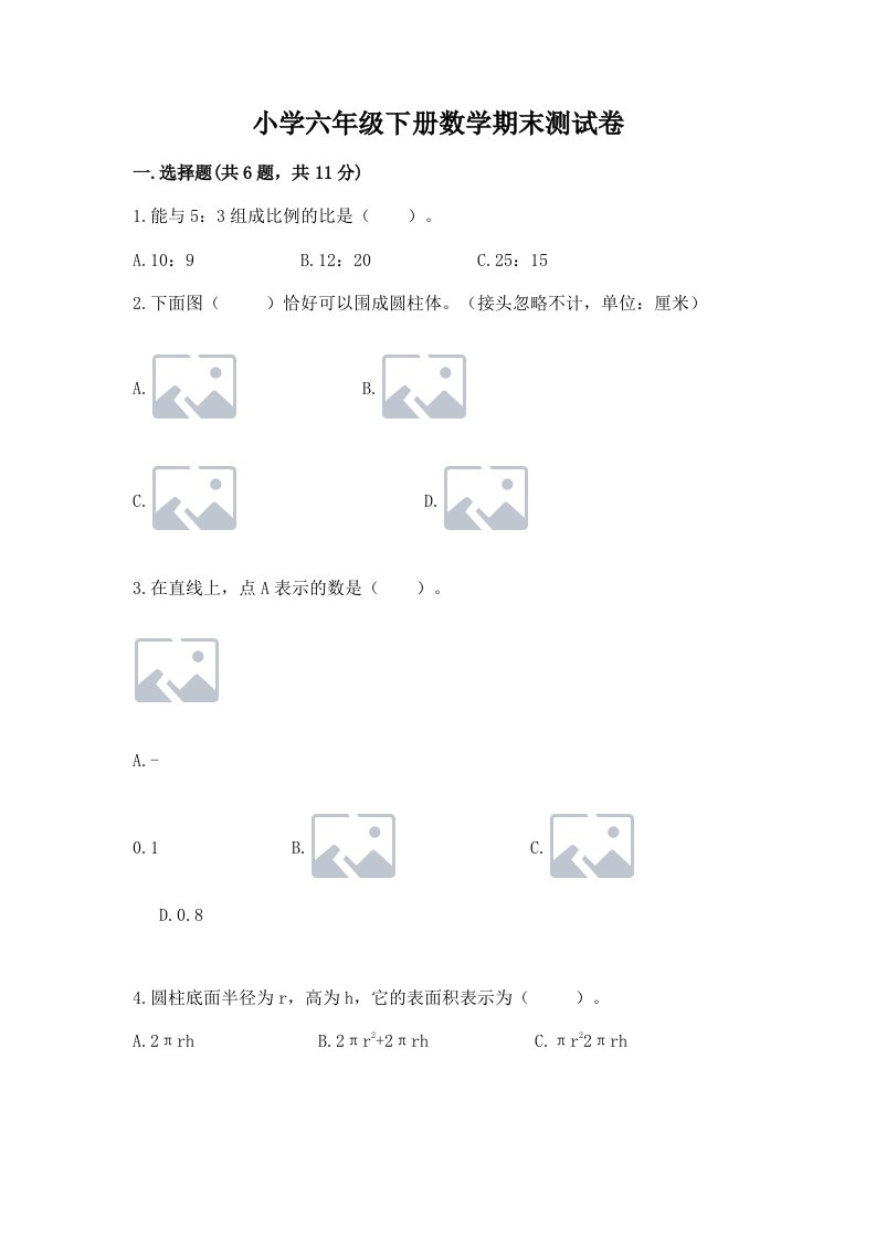 小学六年级下册数学期末测试卷精品【基础题】