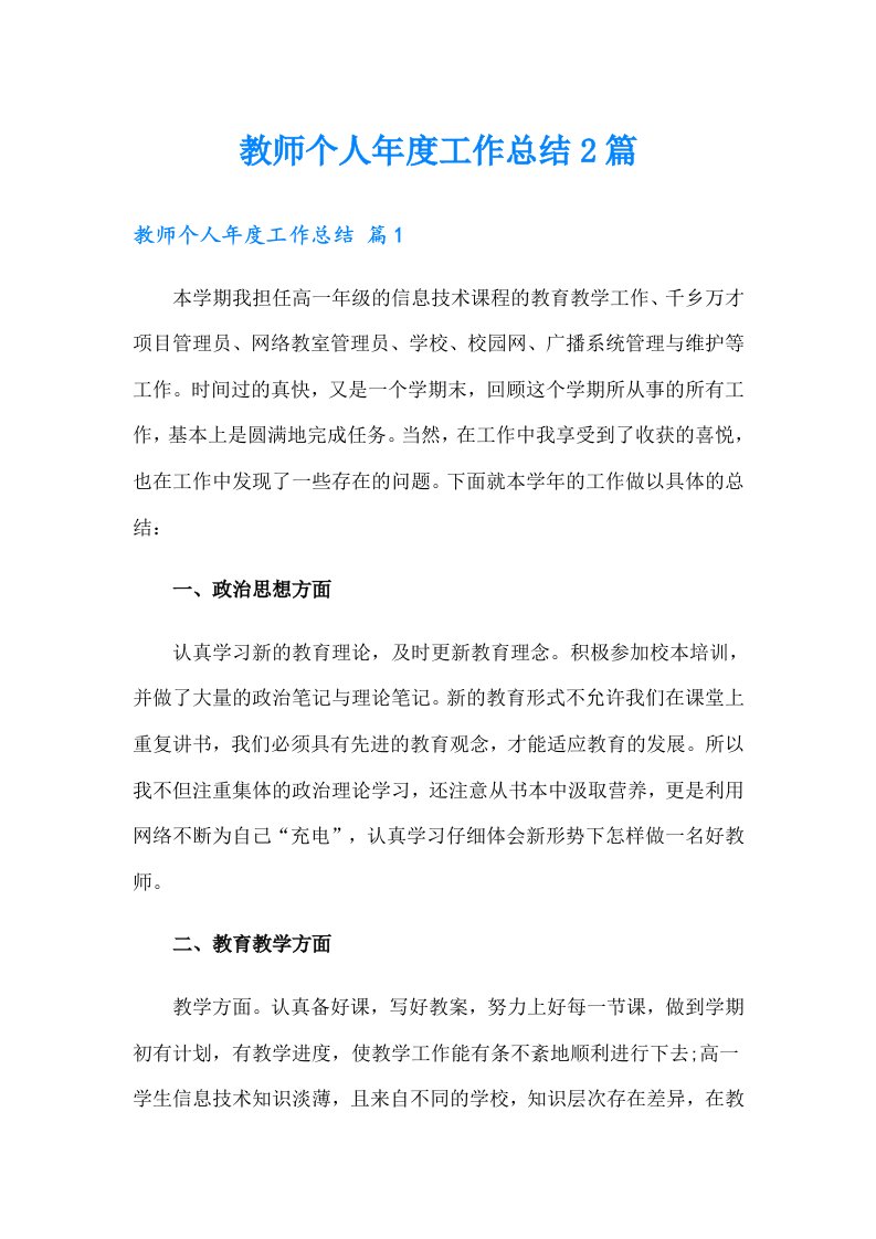 教师个人年度工作总结2篇