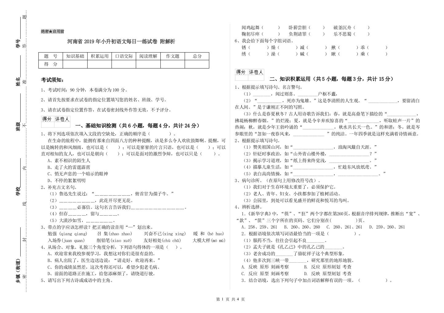 河南省2019年小升初语文每日一练试卷-附解析