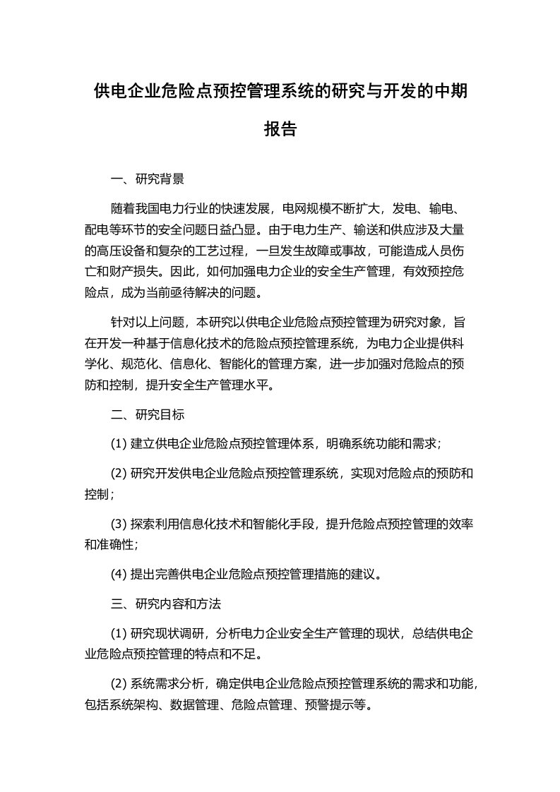 供电企业危险点预控管理系统的研究与开发的中期报告