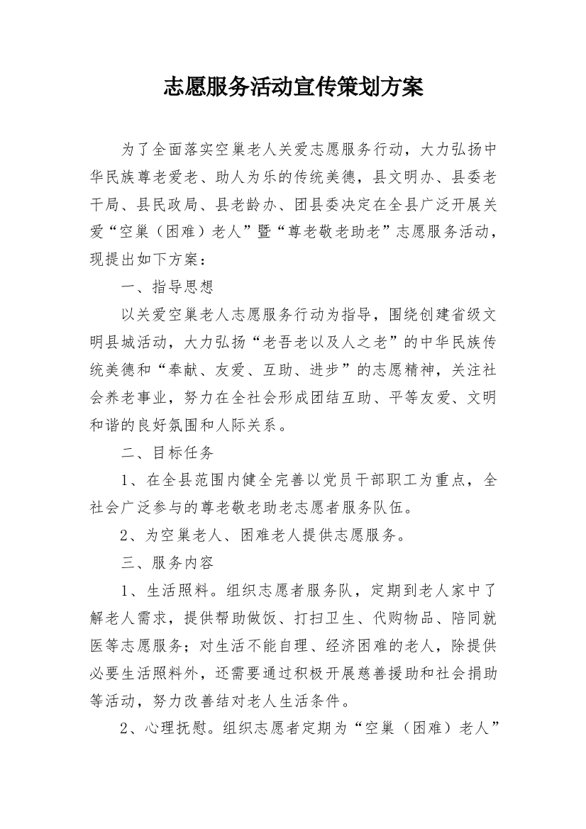 志愿服务活动宣传策划方案