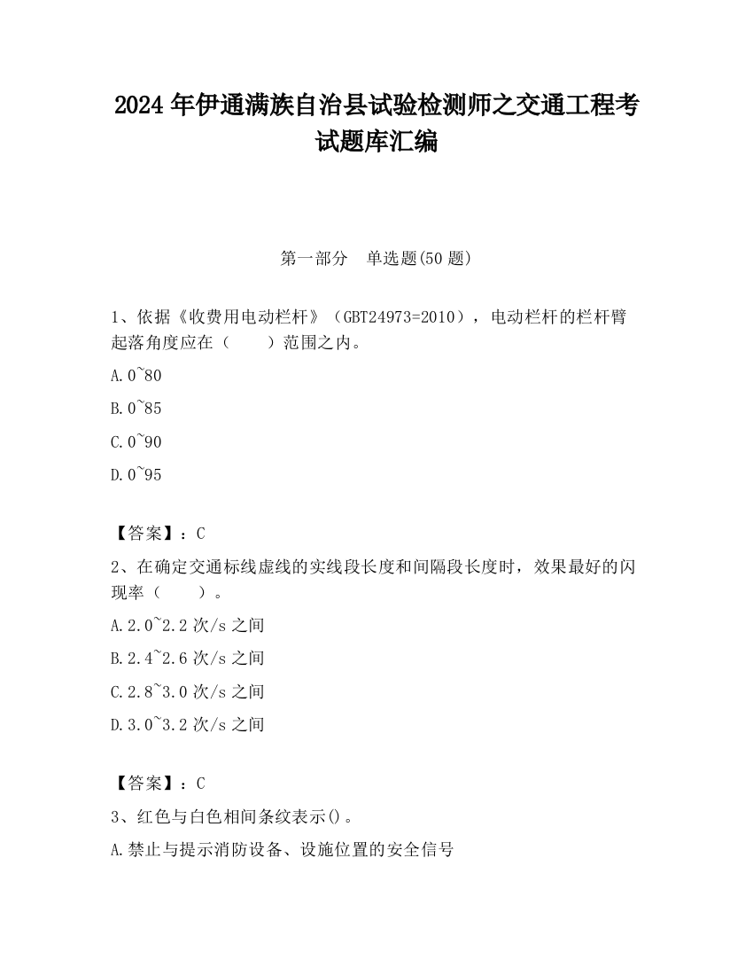 2024年伊通满族自治县试验检测师之交通工程考试题库汇编