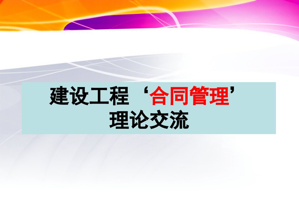 建设工程合同管理理论交流