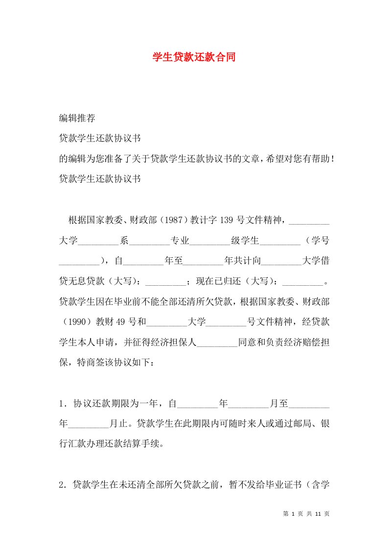 学生贷款还款合同