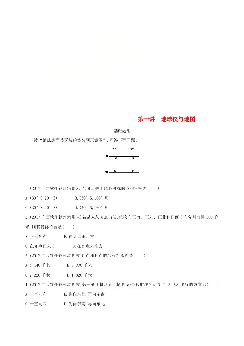 高考地理一轮复习第一单元地球和地图第一讲地球仪与地图练习