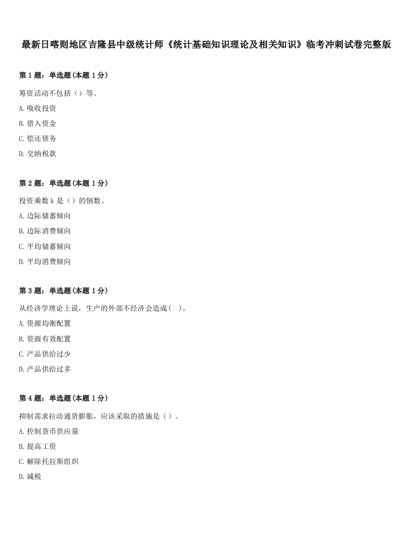 最新日喀则地区吉隆县中级统计师《统计基础知识理论及相关知识》临考冲刺试卷完整版