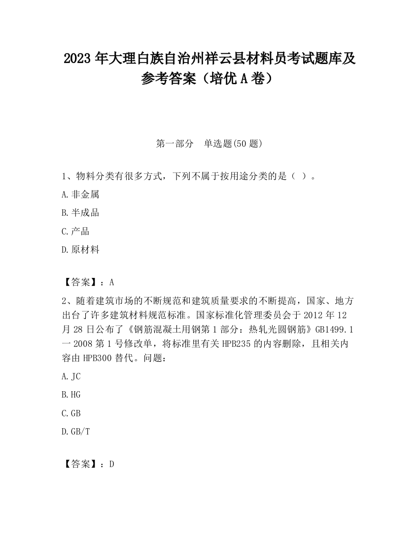 2023年大理白族自治州祥云县材料员考试题库及参考答案（培优A卷）