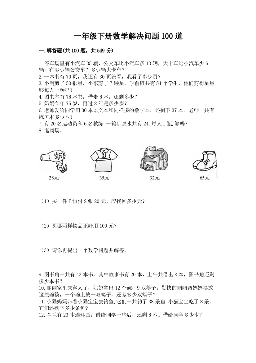 一年级下册数学解决问题100道及答案(全国通用)