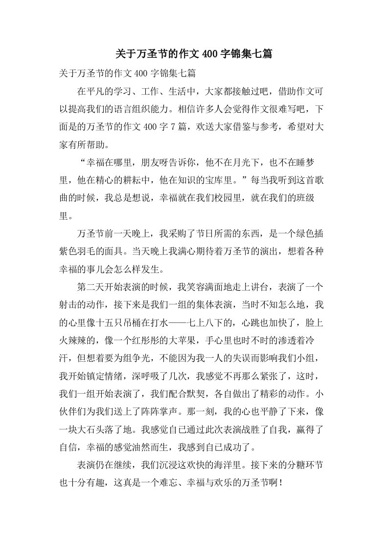 关于万圣节的作文400字锦集七篇