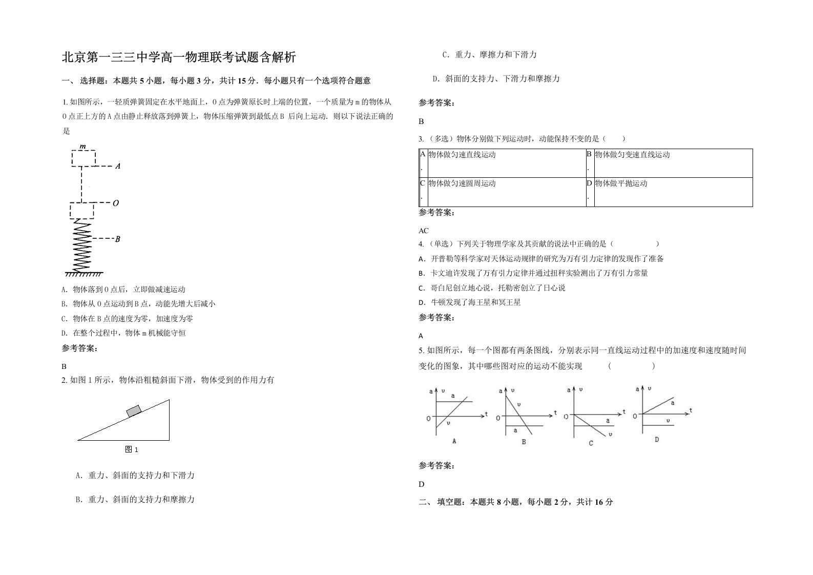 北京第一三三中学高一物理联考试题含解析