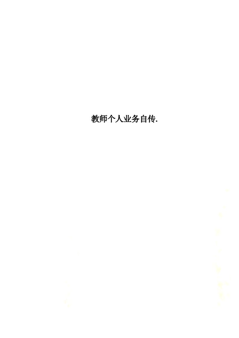 教师个人业务自传