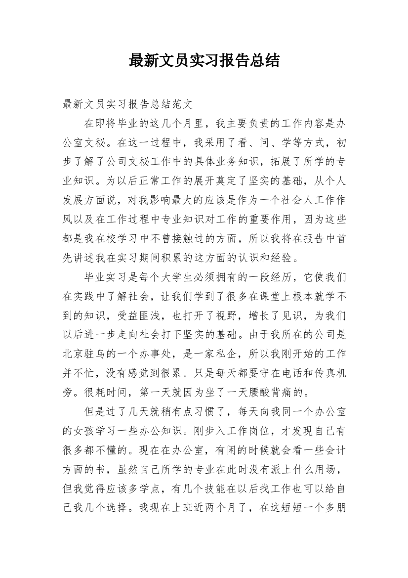 最新文员实习报告总结