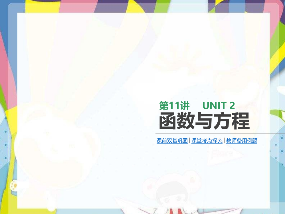 高考数学2021年大一轮复习第11讲函数与方程课件理新人教A版