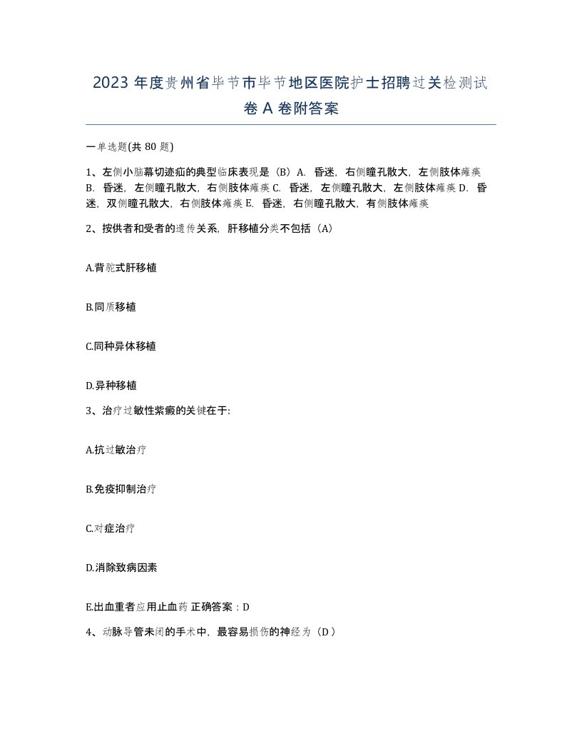 2023年度贵州省毕节市毕节地区医院护士招聘过关检测试卷A卷附答案