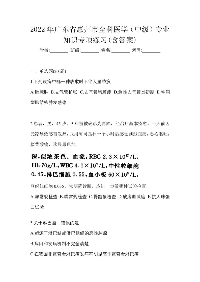 2022年广东省惠州市全科医学中级专业知识专项练习含答案