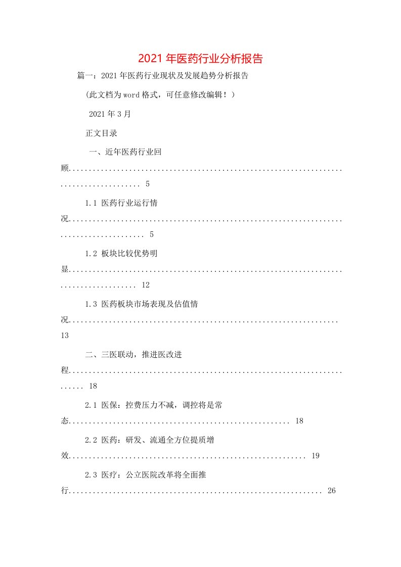 工作报告-2021年医药行业分析报告