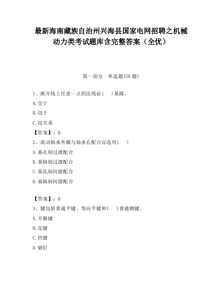 最新海南藏族自治州兴海县国家电网招聘之机械动力类考试题库含完整答案（全优）