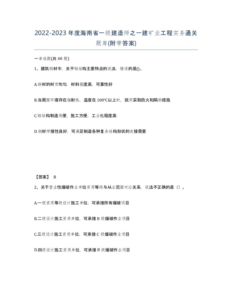 2022-2023年度海南省一级建造师之一建矿业工程实务通关题库附带答案