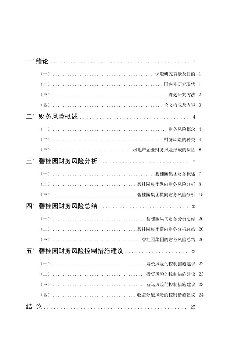 碧桂园集团财务风险分析和措施（会计学）