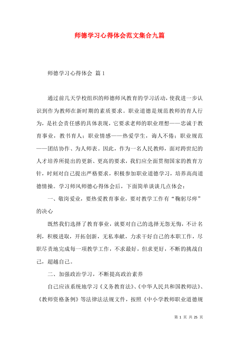 师德学习心得体会范文集合九篇（二）