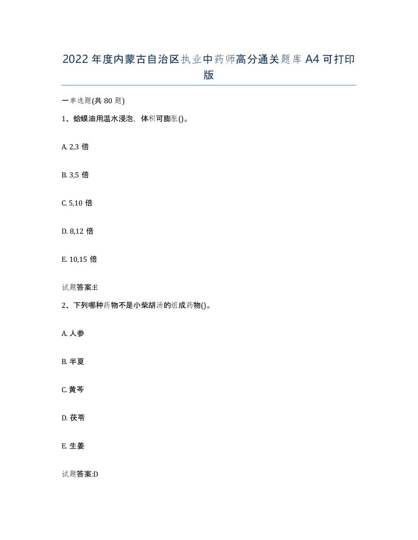 2022年度内蒙古自治区执业中药师高分通关题库A4可打印版