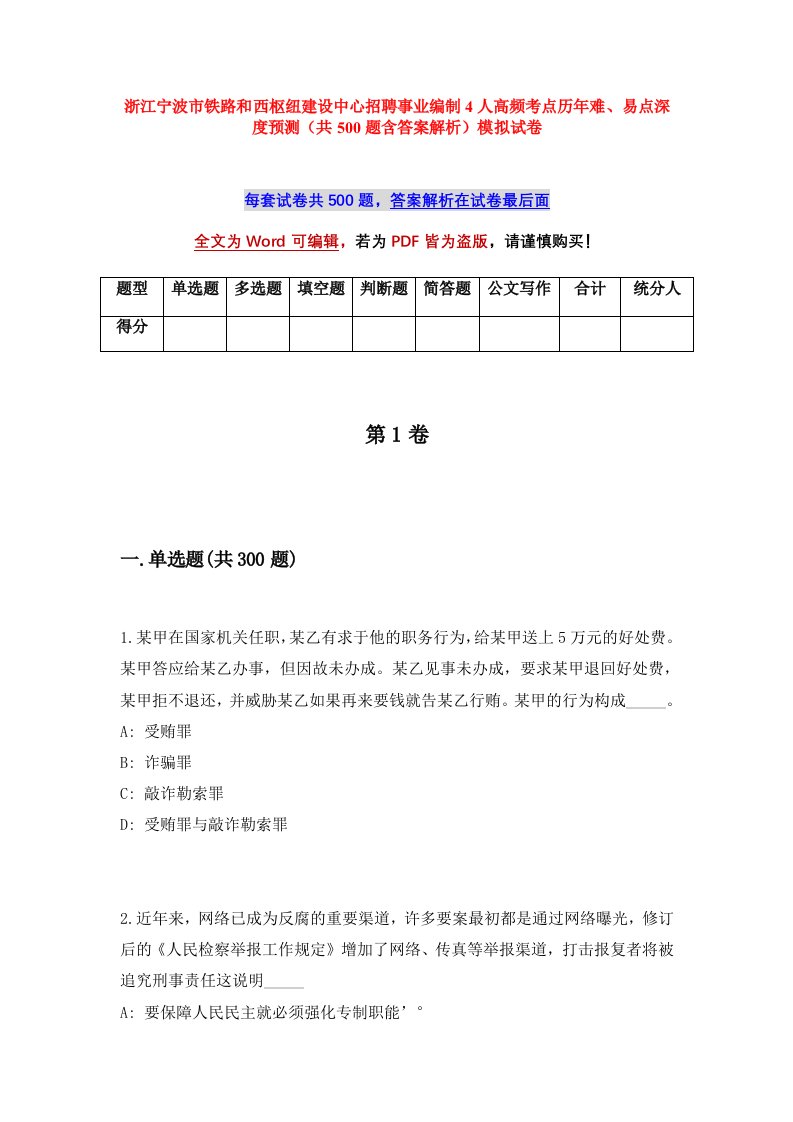 浙江宁波市铁路和西枢纽建设中心招聘事业编制4人高频考点历年难易点深度预测共500题含答案解析模拟试卷