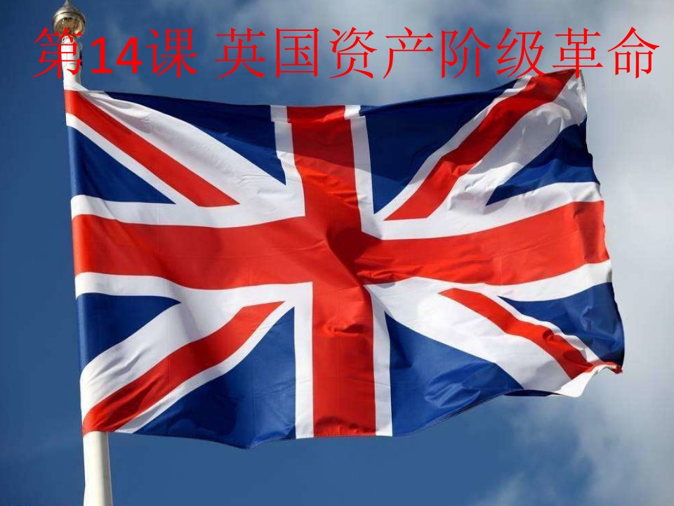 英国资产阶级革命