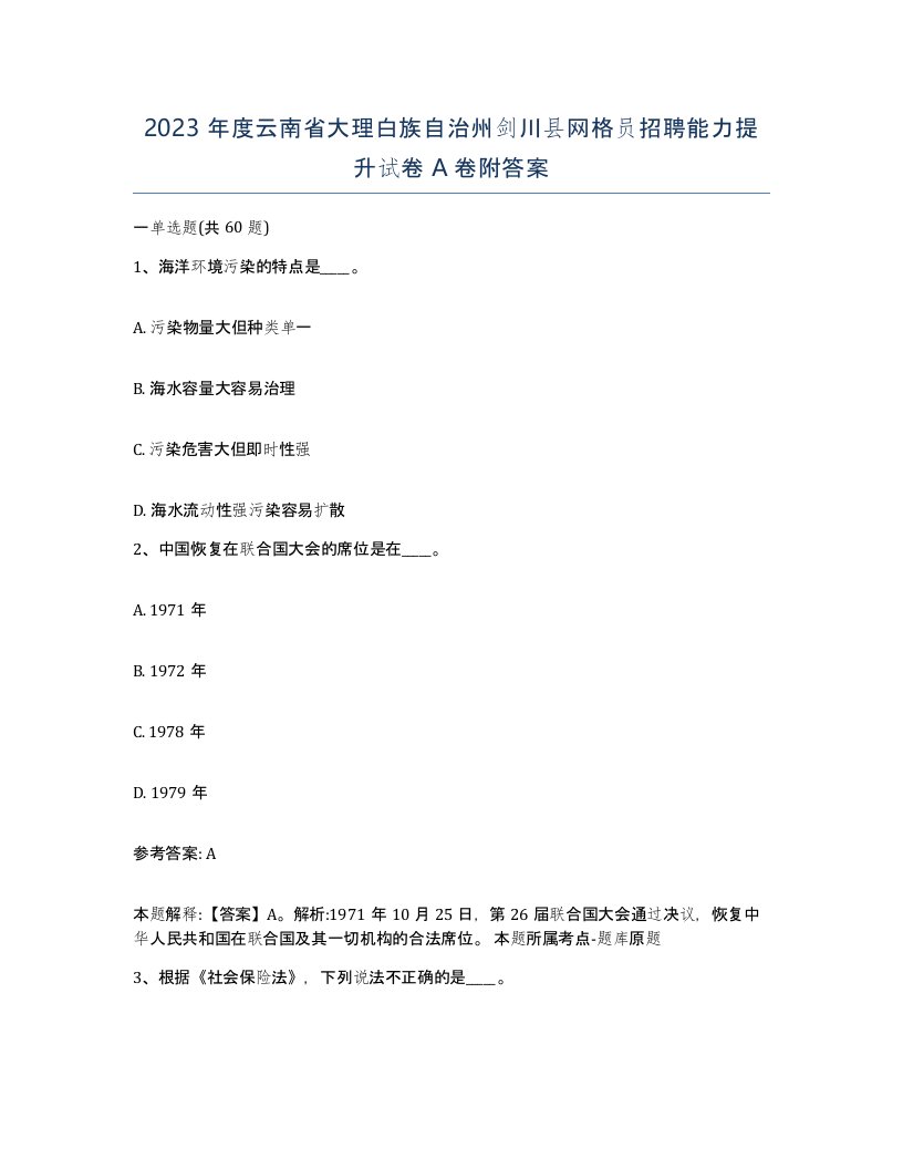 2023年度云南省大理白族自治州剑川县网格员招聘能力提升试卷A卷附答案