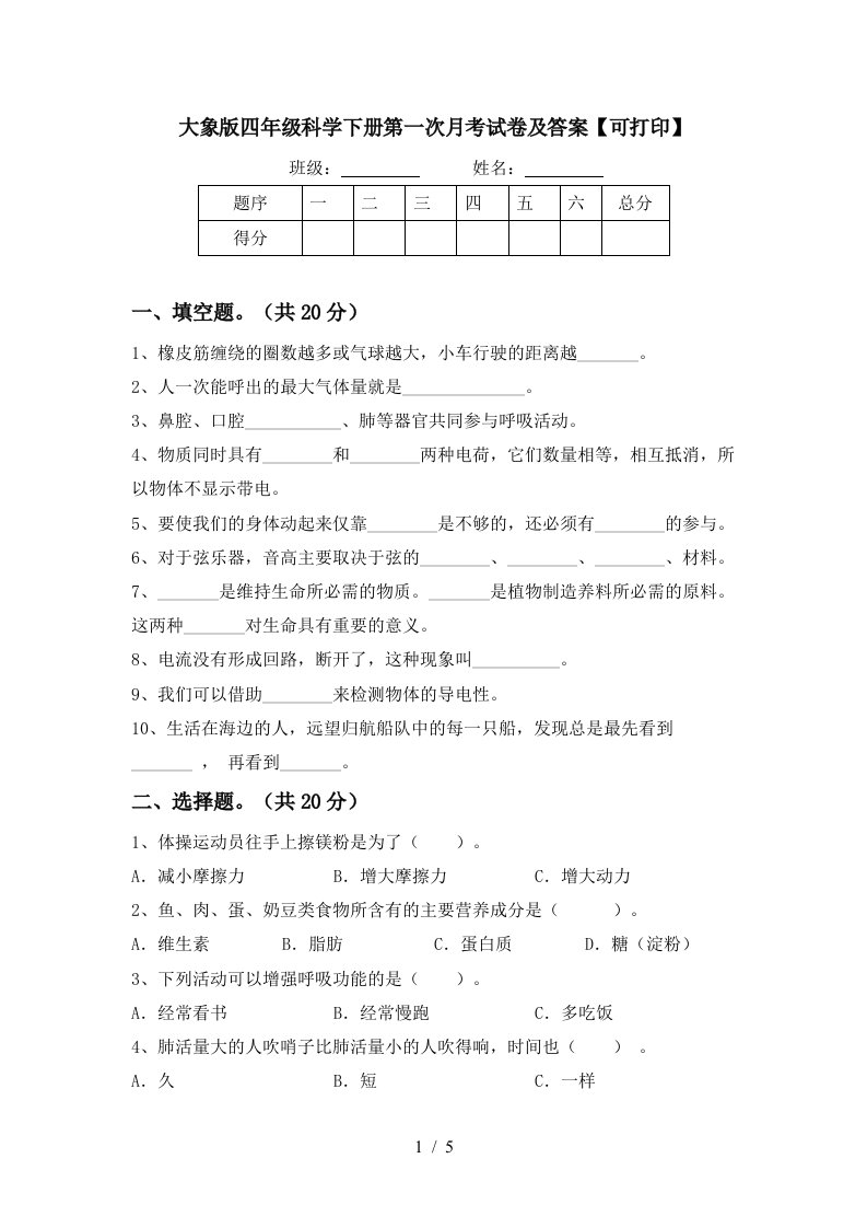 大象版四年级科学下册第一次月考试卷及答案可打印