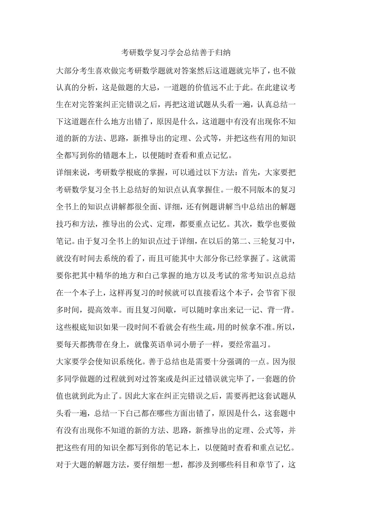 考研数学复习学会总结善于归纳