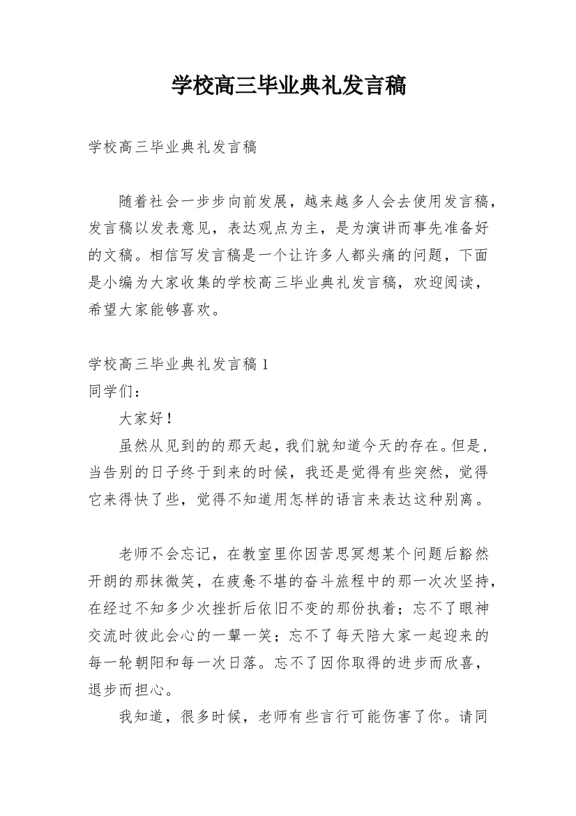 学校高三毕业典礼发言稿