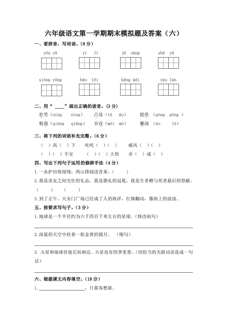 六年级语文第一学期期末模拟题及答案六