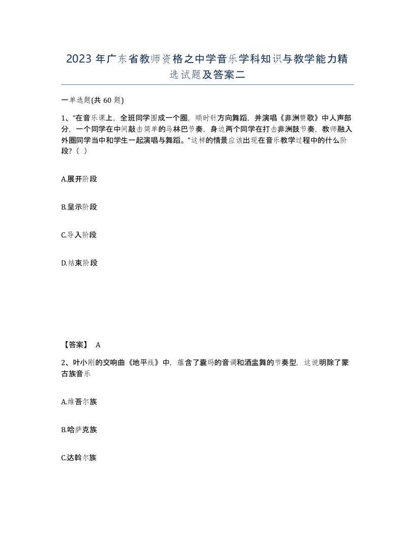 2023年广东省教师资格之中学音乐学科知识与教学能力试题及答案二