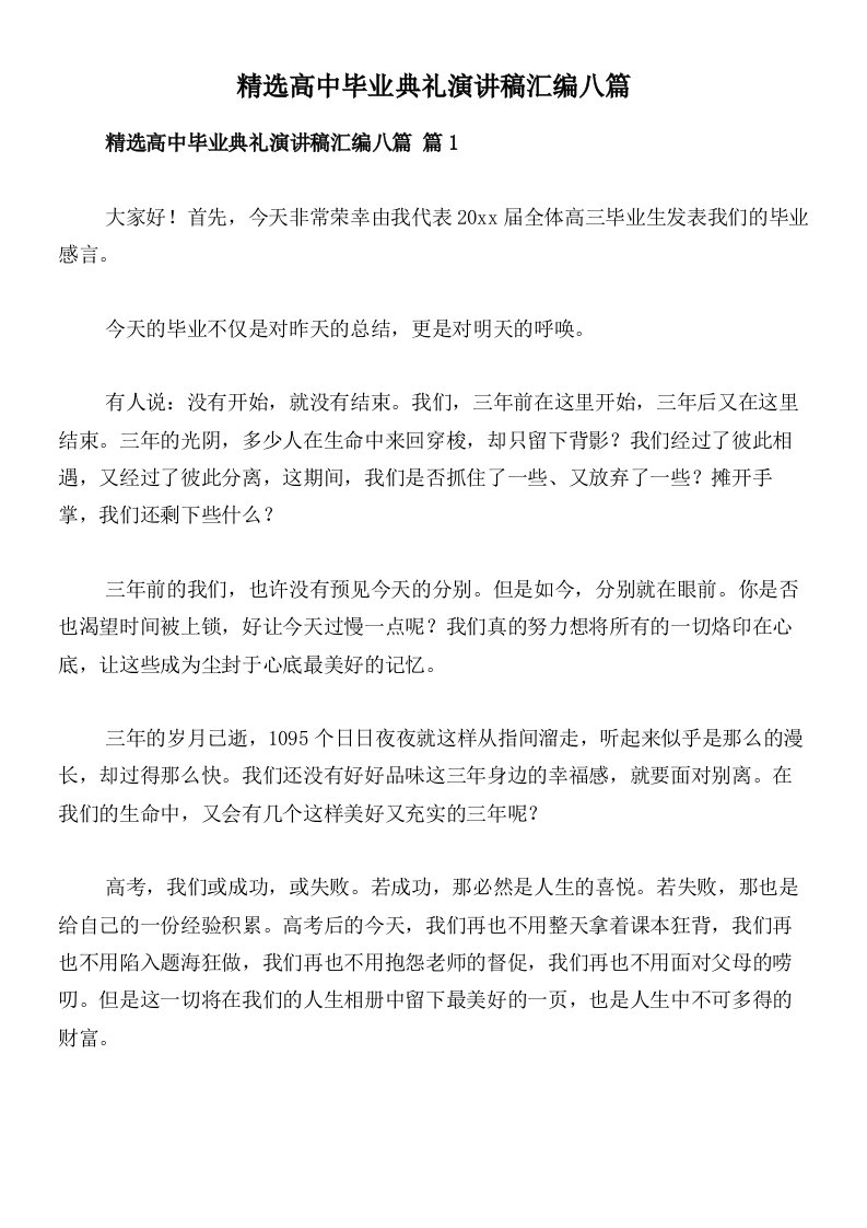 精选高中毕业典礼演讲稿汇编八篇