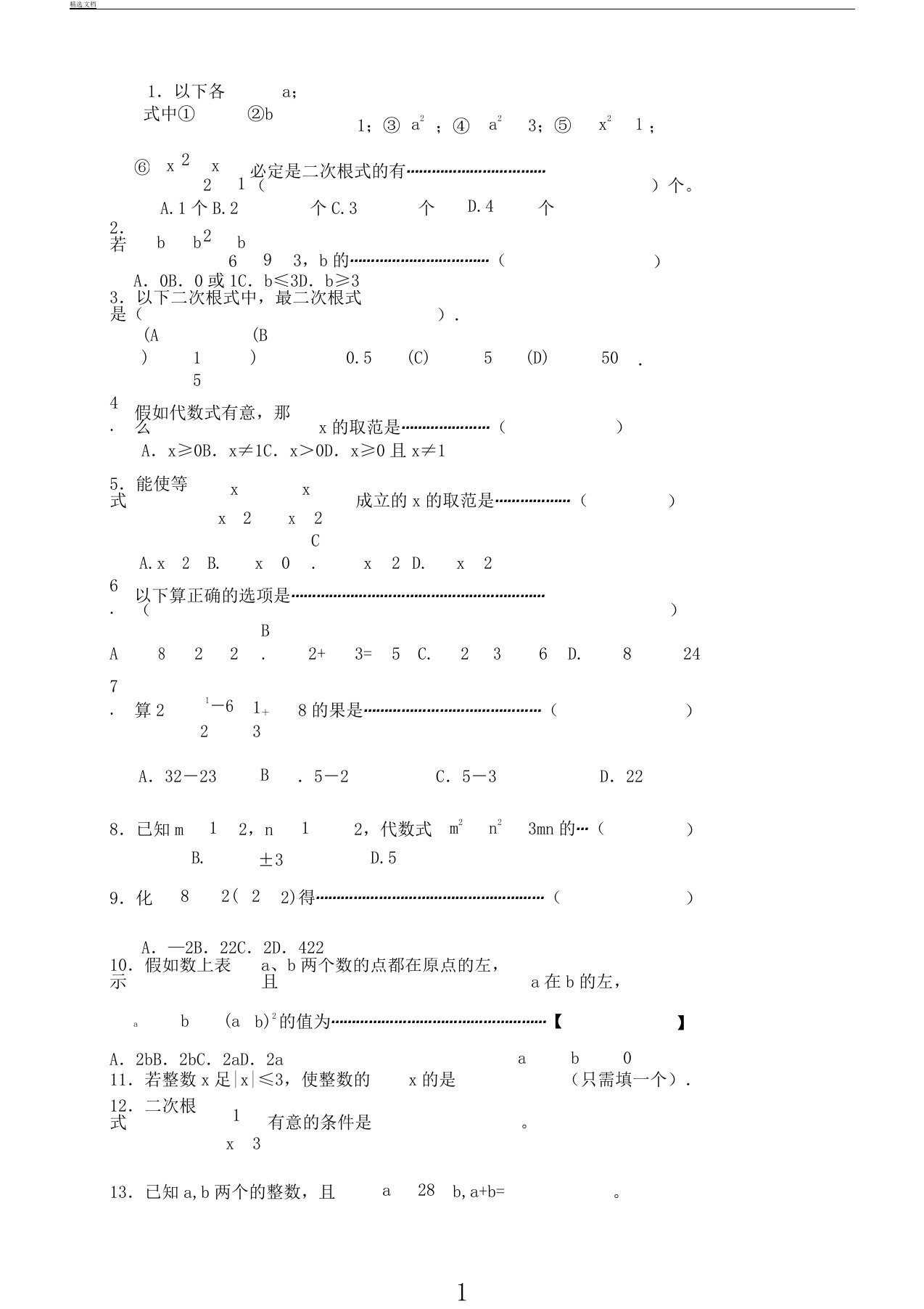 新人教版八年级数学下册二次根式单元测试题