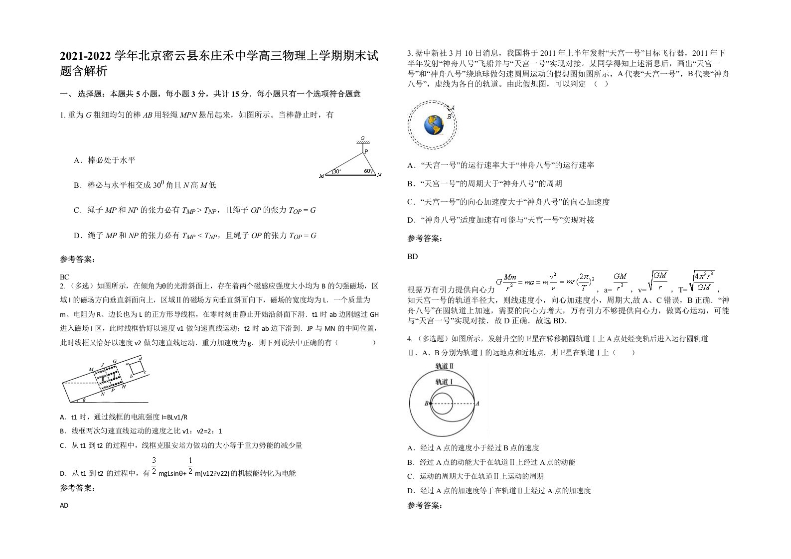 2021-2022学年北京密云县东庄禾中学高三物理上学期期末试题含解析