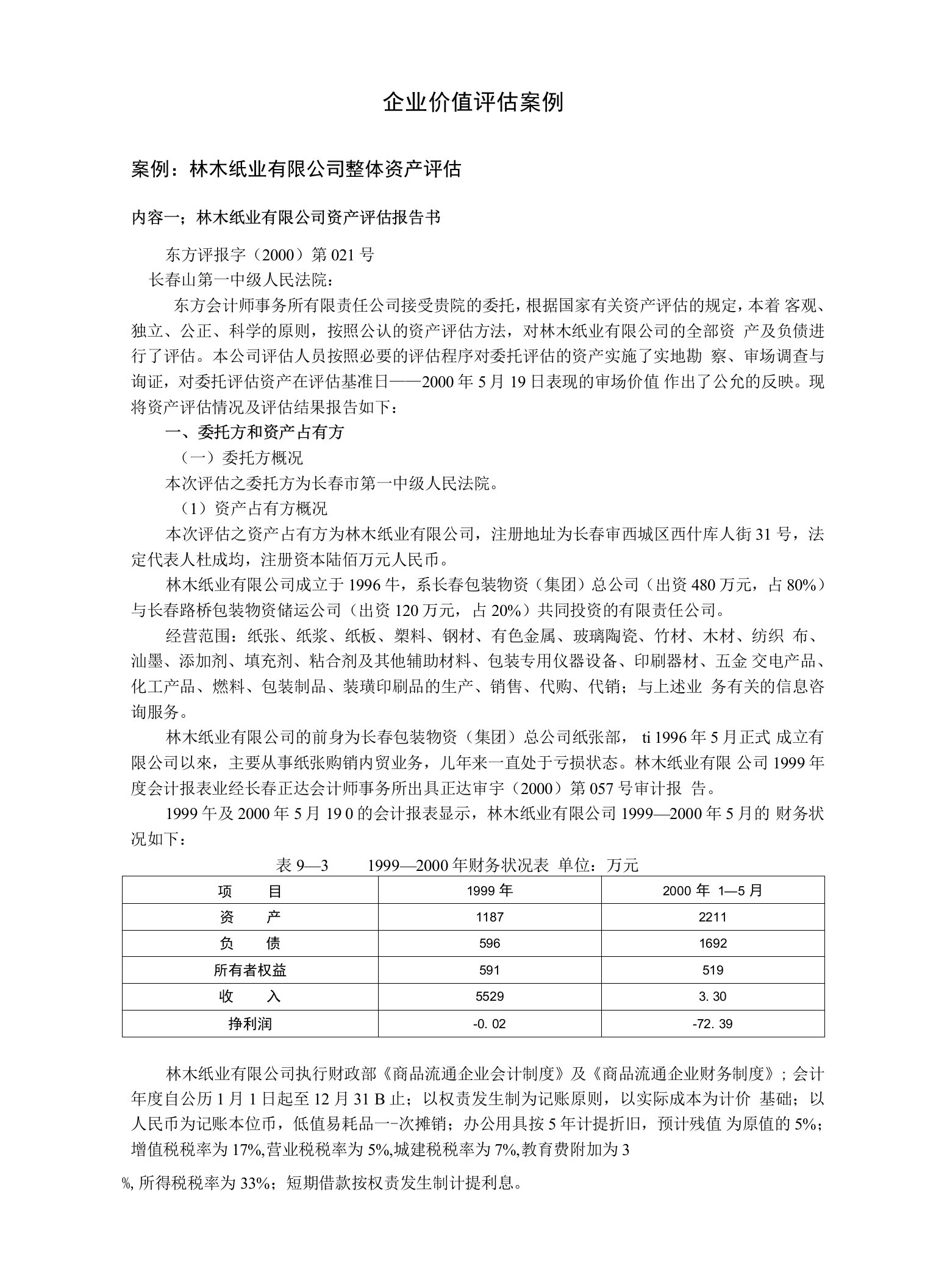 企业价值评估案例