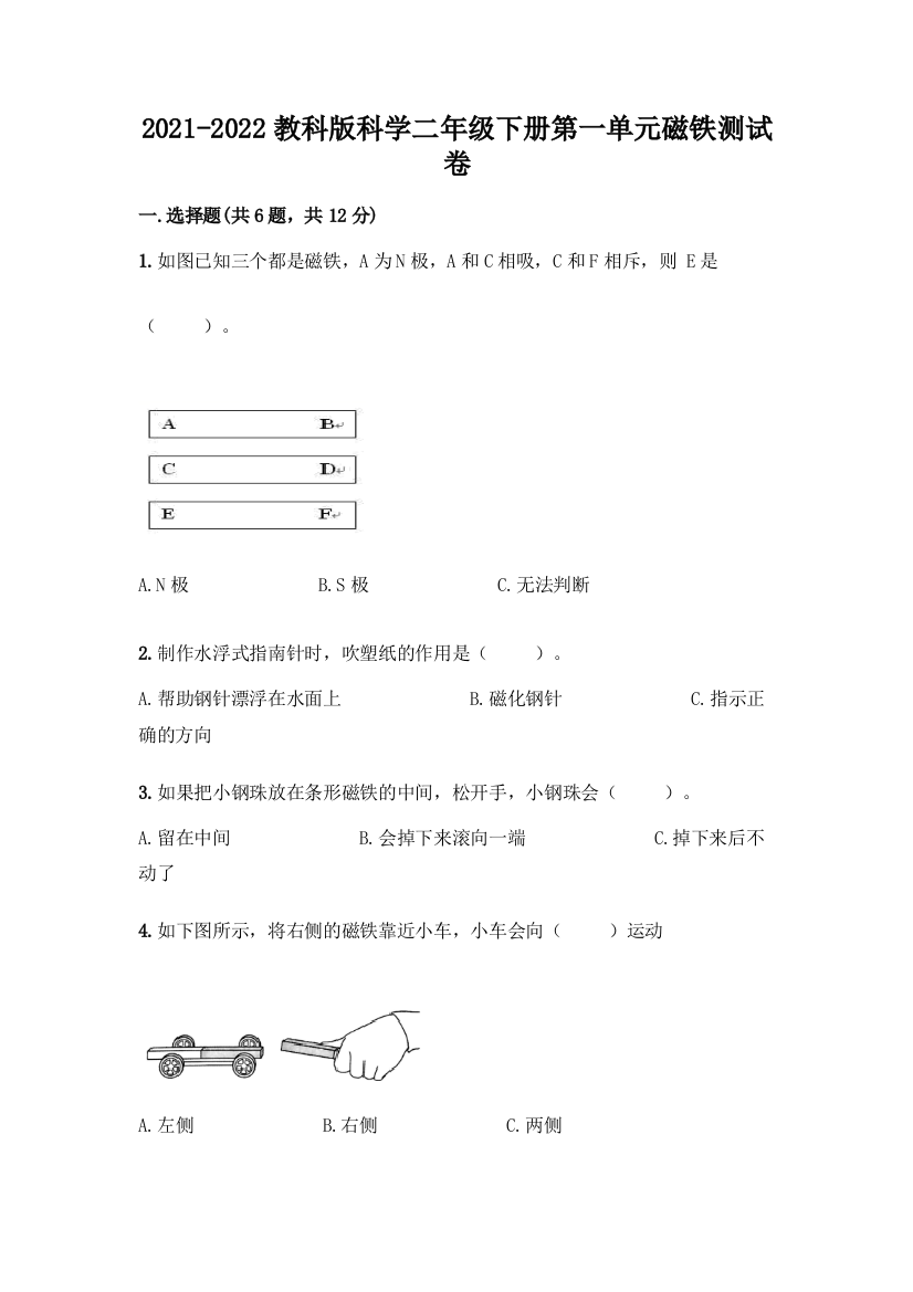 2021-2022教科版科学二年级下册第一单元磁铁测试卷及免费下载答案