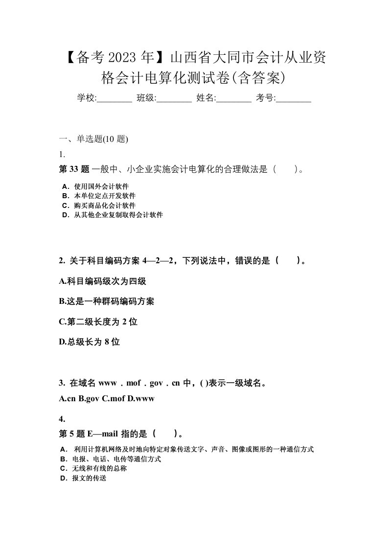 备考2023年山西省大同市会计从业资格会计电算化测试卷含答案