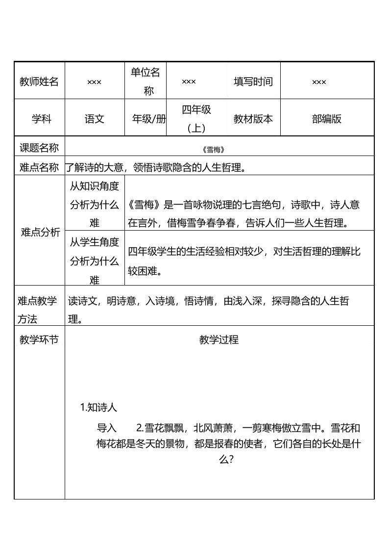 最新部编版小学四年级语文上册古诗三首《雪梅》优秀教案