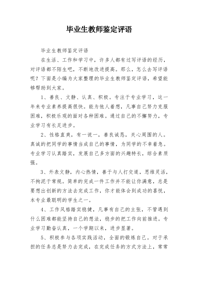 毕业生教师鉴定评语