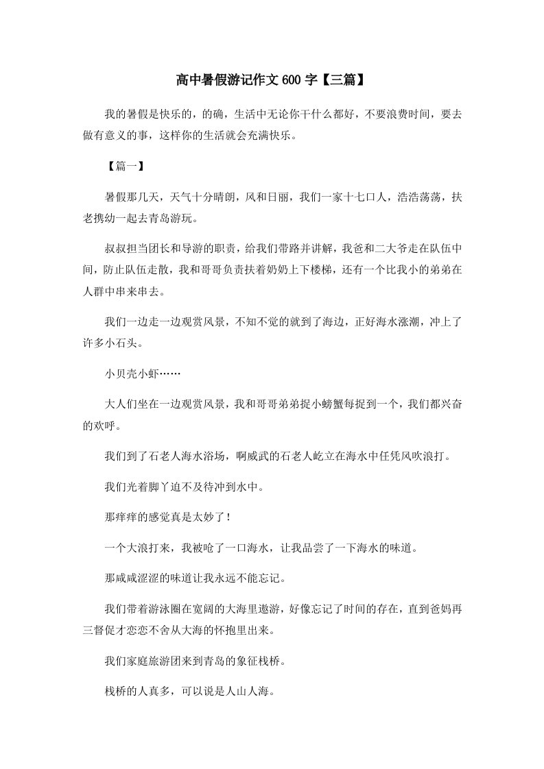 高中暑假游记作文600字三篇