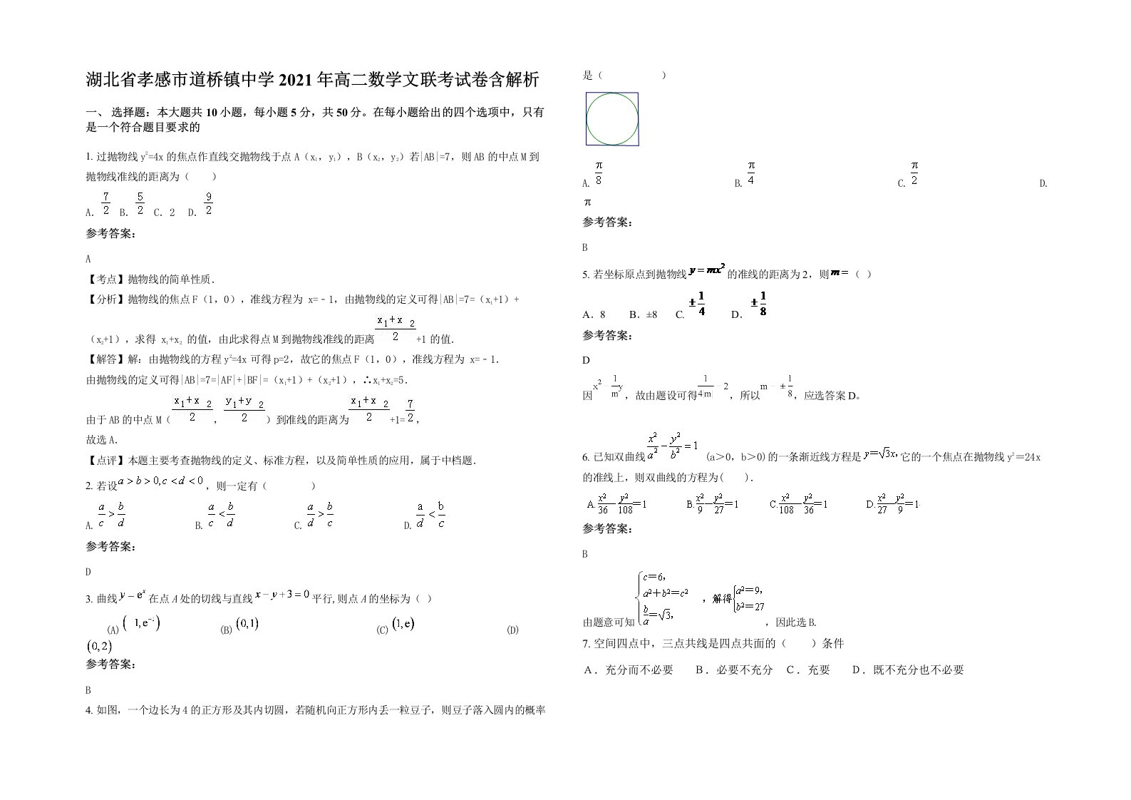 湖北省孝感市道桥镇中学2021年高二数学文联考试卷含解析