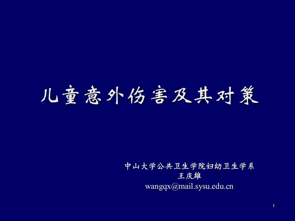 儿童意外伤害与急救处理PPT课件