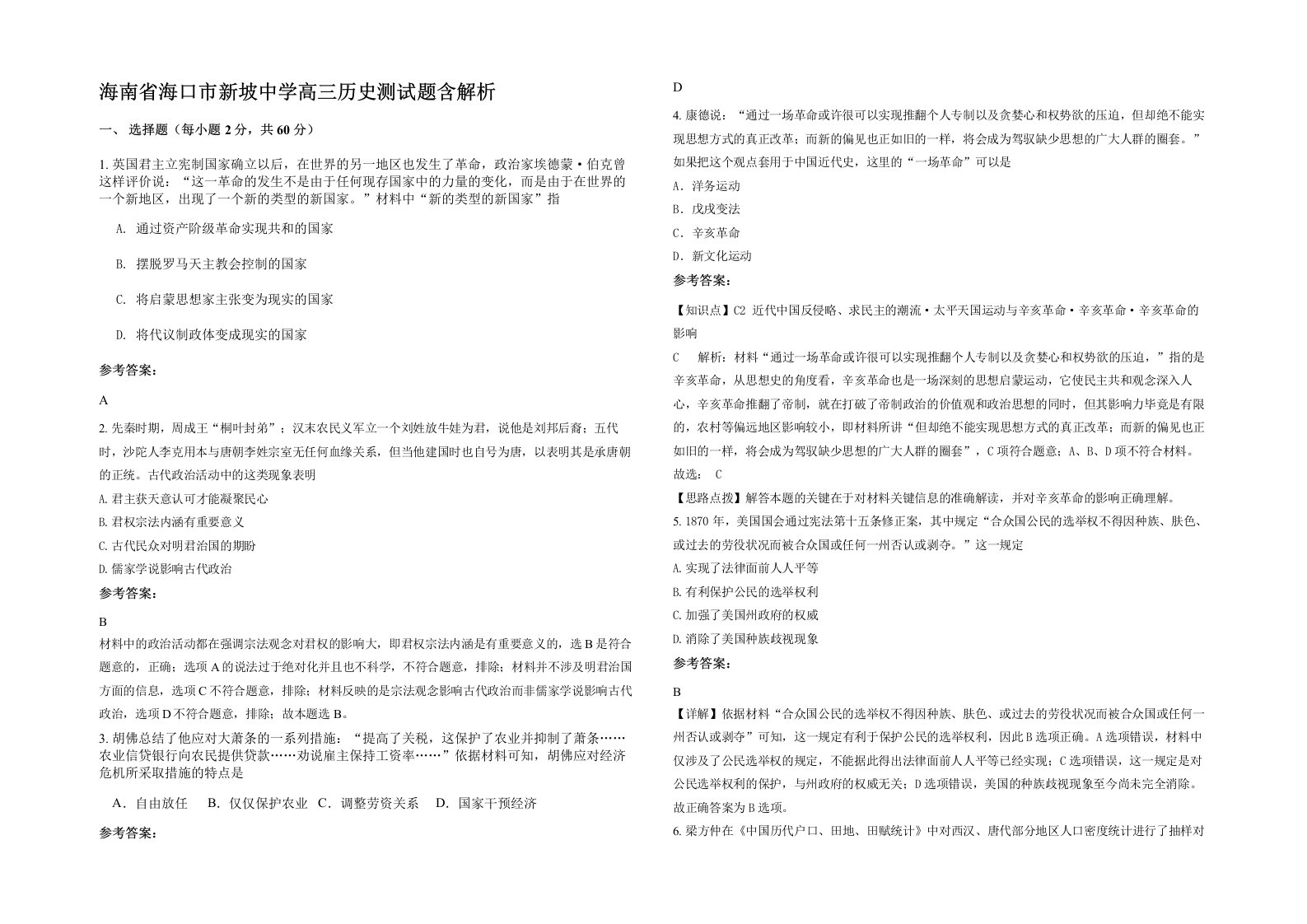 海南省海口市新坡中学高三历史测试题含解析