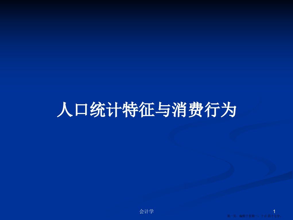 人口统计特征与消费行为学习教案