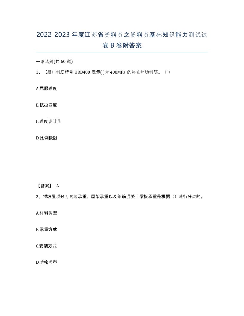 2022-2023年度江苏省资料员之资料员基础知识能力测试试卷B卷附答案