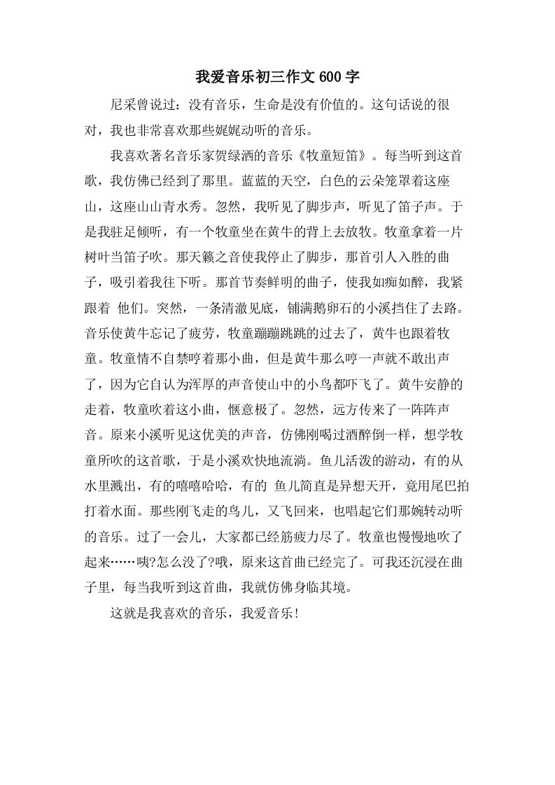 我爱音乐初三作文600字