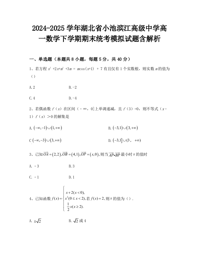 2024-2025学年湖北省小池滨江高级中学高一数学下学期期末统考模拟试题含解析