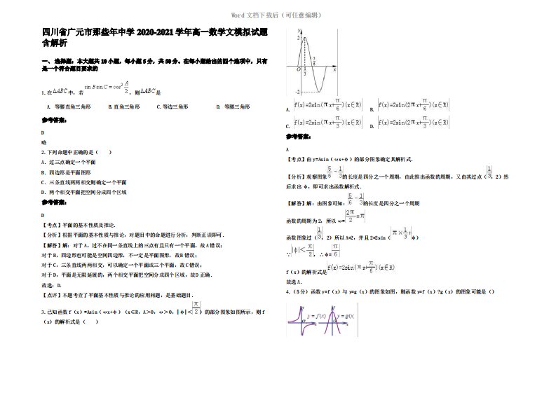 四川省广元市那些年中学2021年高一数学文模拟试题含解析